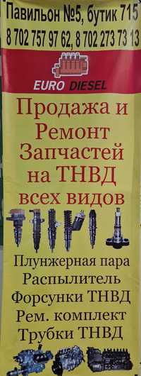 Запчасти на ТНВД,Форсунки все виды, Ремонт и Диагностика. COMMON RAIL