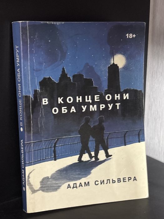 книга в конце они оба умрут