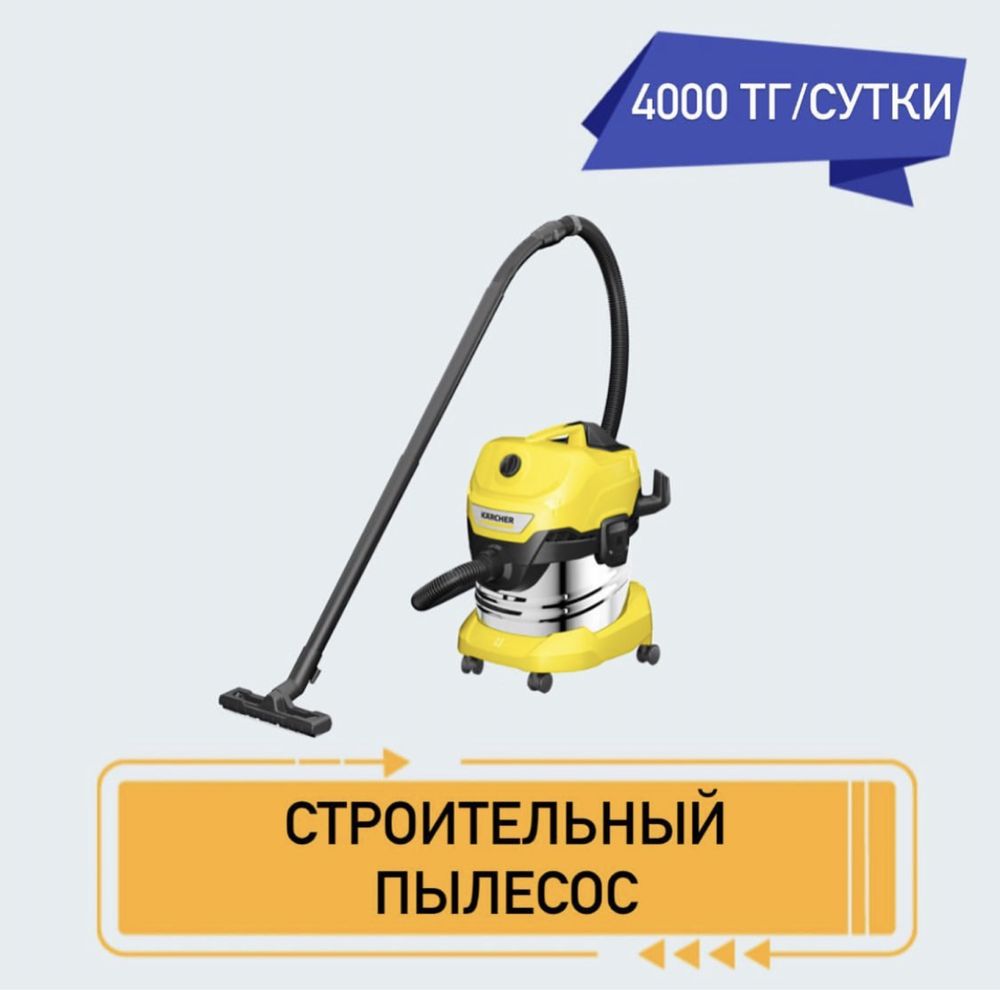 Ареда строительный пылесос Karcher 4000 тг сутки