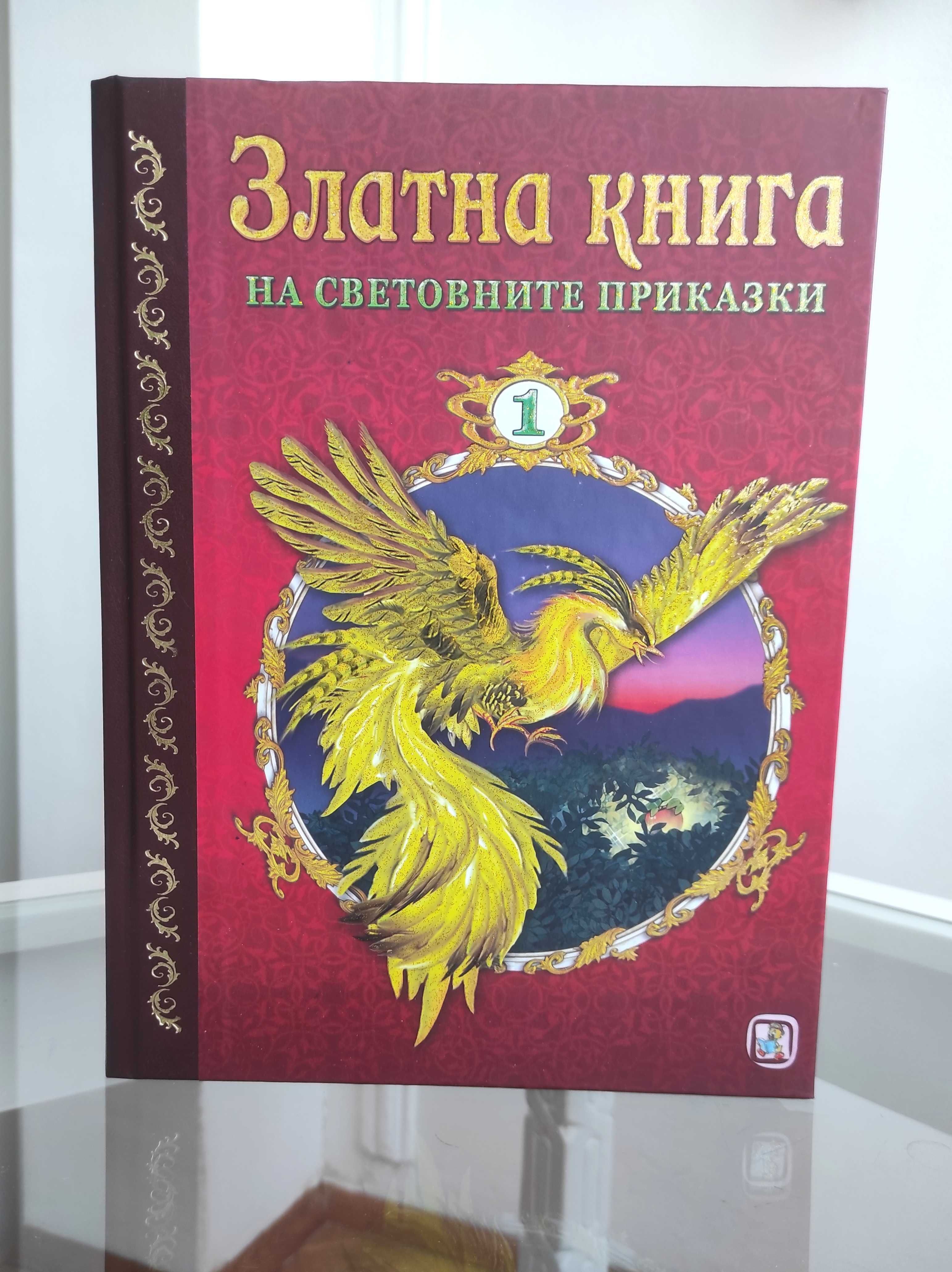 *Ново*Златна Книга на Световните приказки