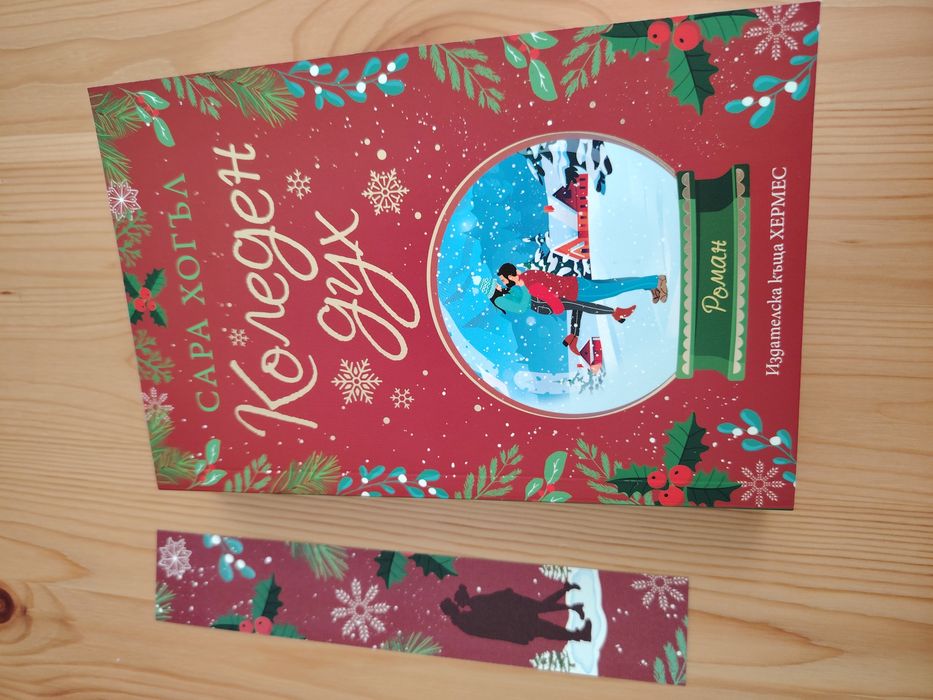 Коледен дух - Сара Хогъл