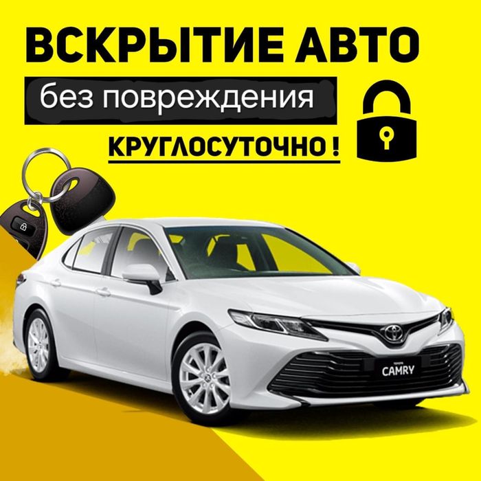 Вскрытие Авто,  Квартир Срочно