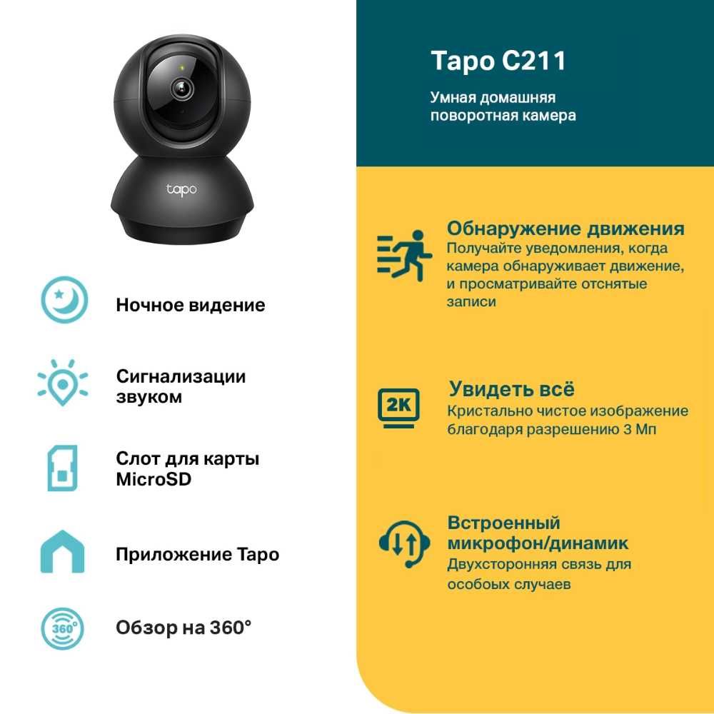 Камера TP-Link Tapo C211 3MP — для Дома