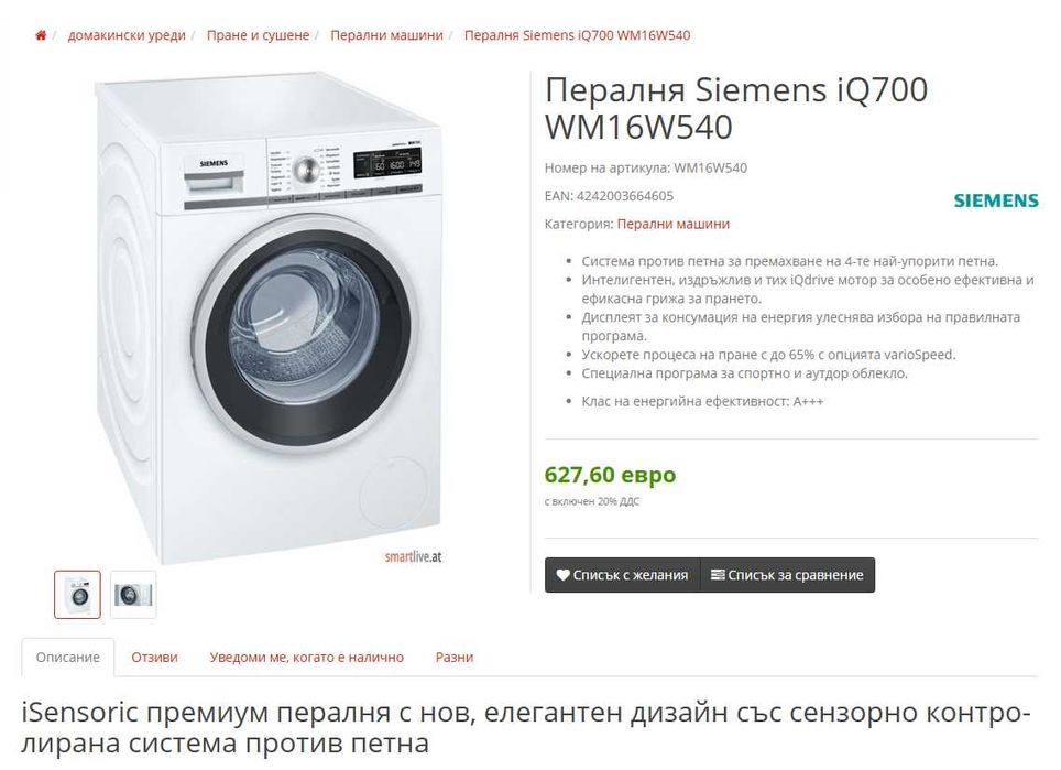 Пералня Siemens WM16W540 iQ700 varioPerfect 6 месеца гаранция
