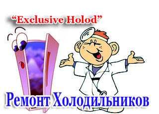 Ремонт холодильников