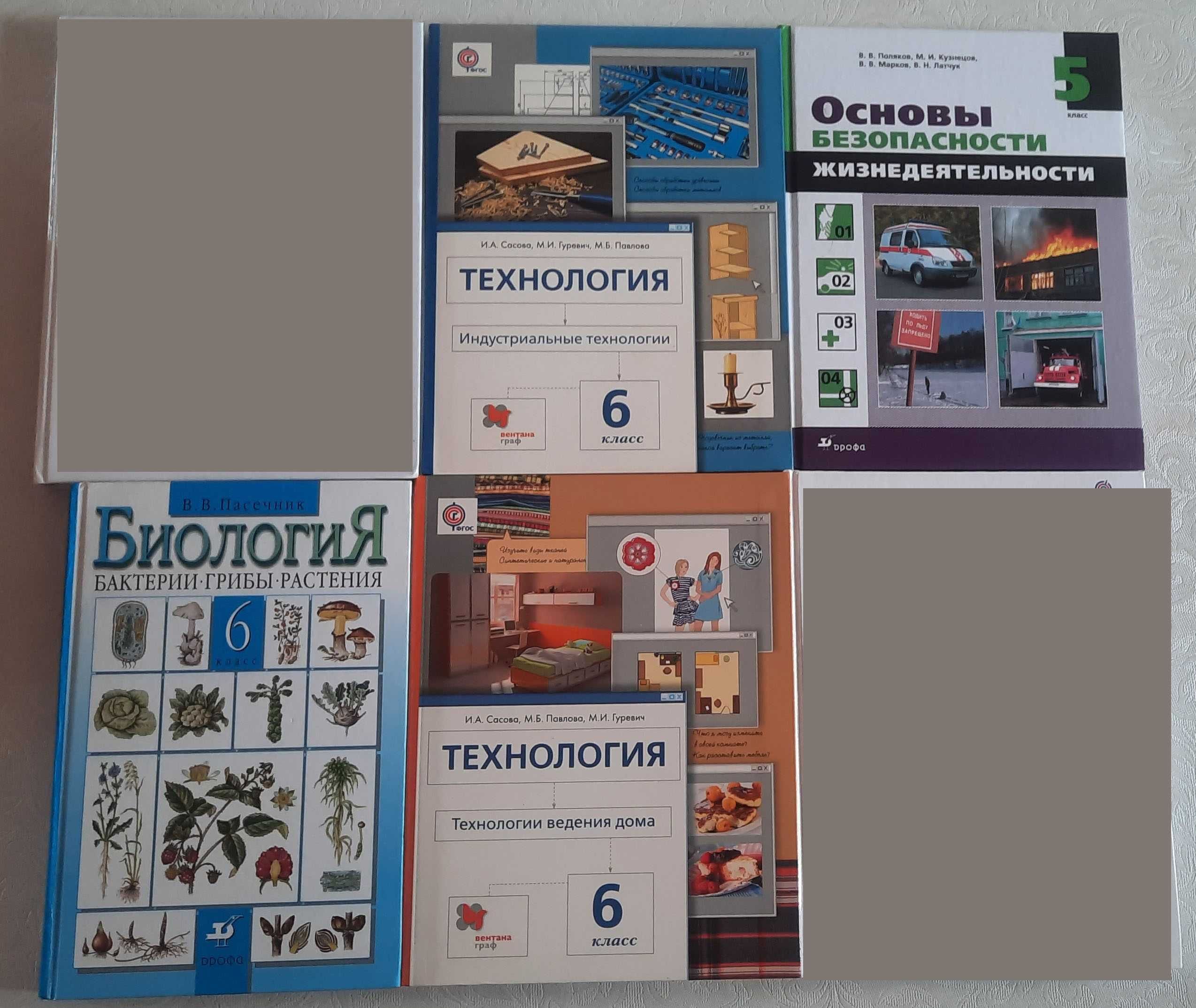 Учебници за руско училище 5-6 клас / Биология, технология, ОБЖ