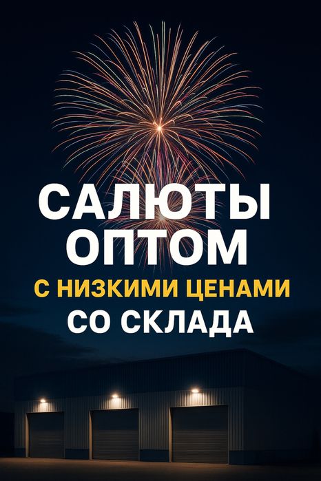 Салюты и фейерверки оптом по низким ценам со склада