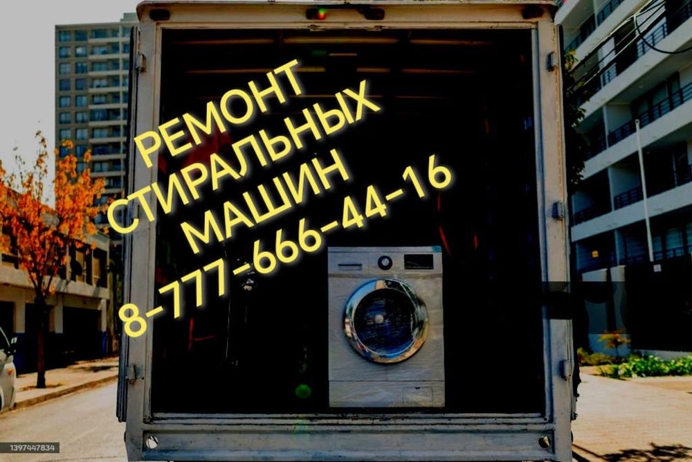 Ремонт стиральных Машин на дому,установка утилизация