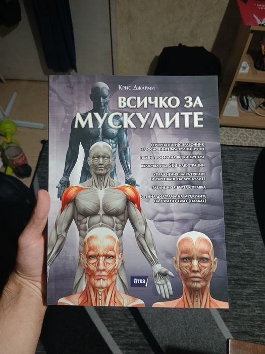 Всичко за мускулите - Крис Джарми