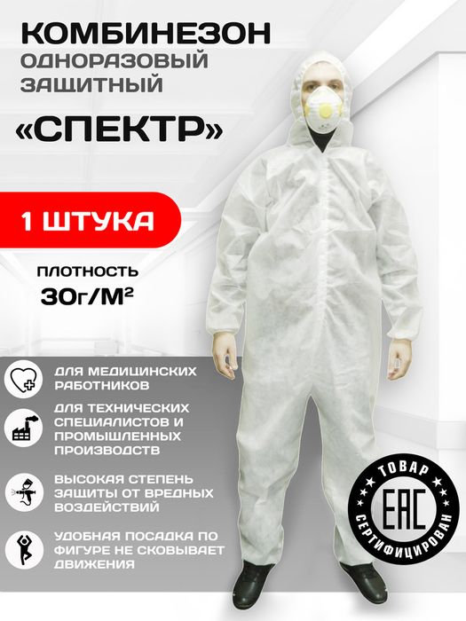 Защитный комбенезон медицинский