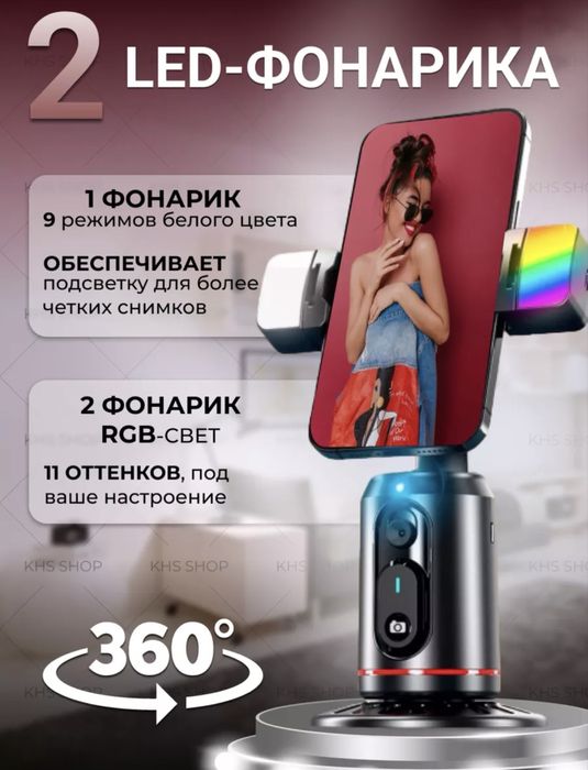 Штатив с функцией автоматического слежения 360