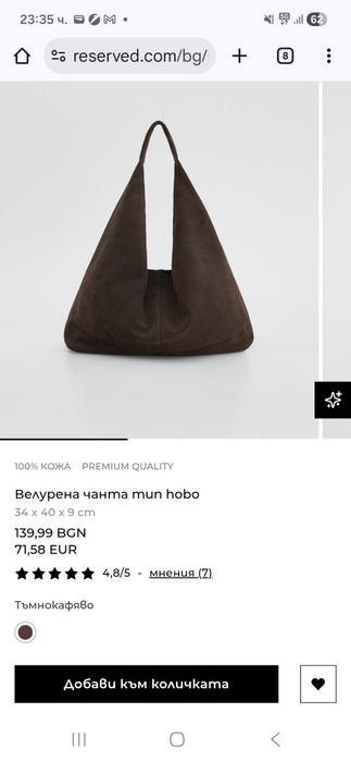 Велурена Чанта RESERVED