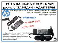на ноутбук HP или для других ЗАРЯДКА, БЛОК ПИТАНИЯ .