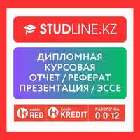 Дипломная/Курсовые/Рефераты/Презентации/Эссе/СРСП