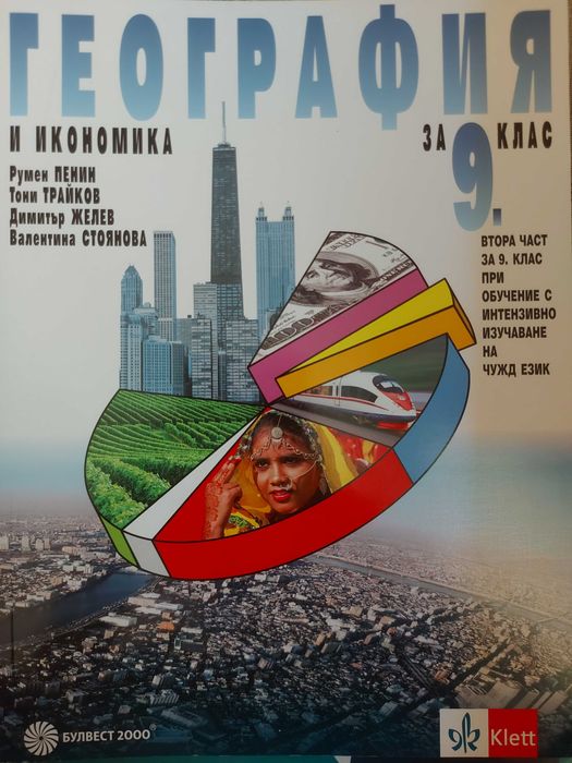 Учебник по География 9 клас