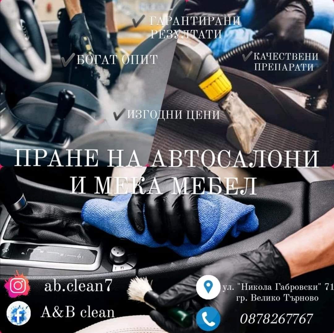 Пране на автосалони и мека мебел A&B clean