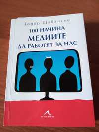 100 начина медиите да работят за нас, автор: Тодор Шабански