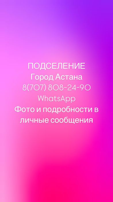 Подселение Астана