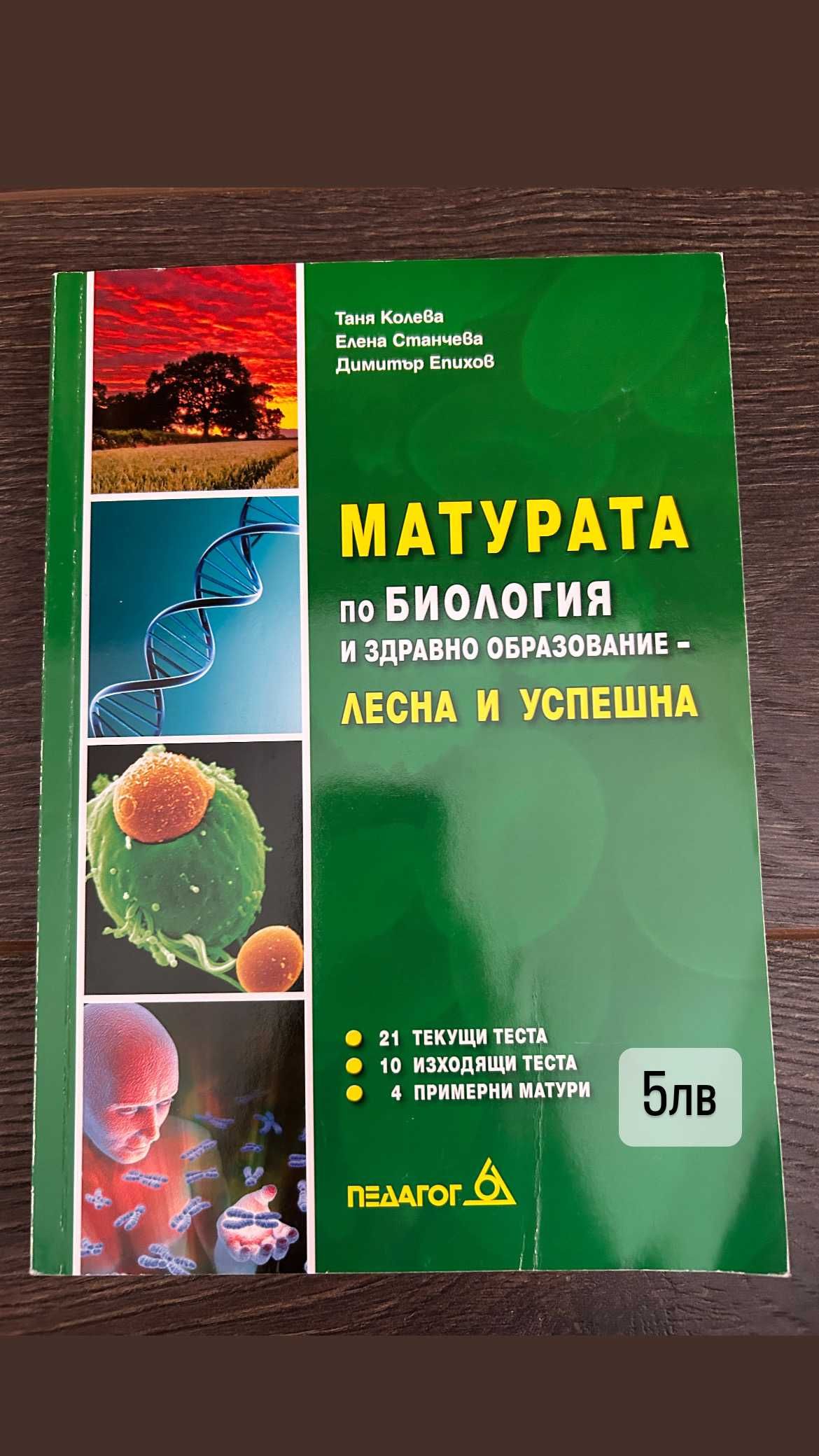 Сборници, тестове и учебници по биология