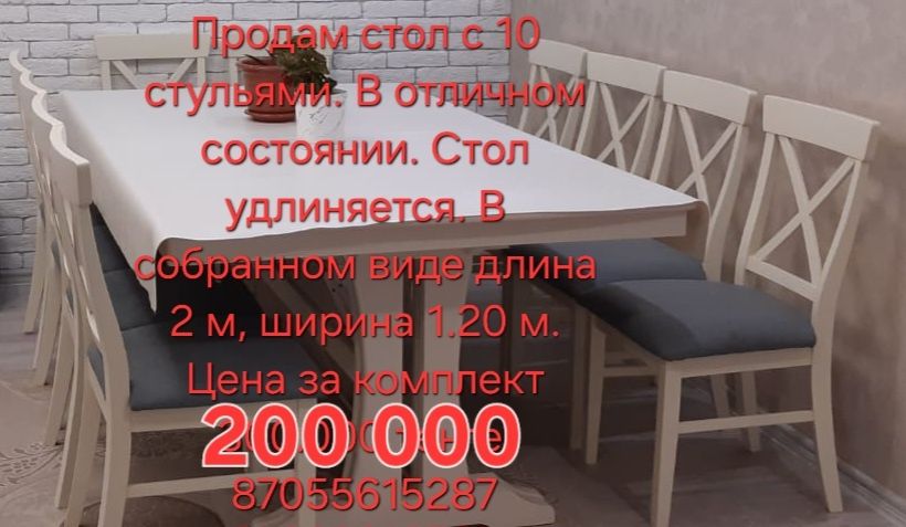 Стол со стульями