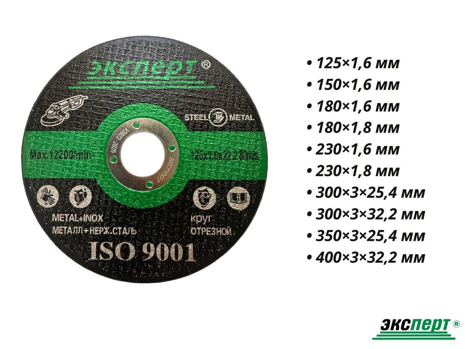 Диск отрезной/Отрезной круг по металлу ЭКСПЕРТ