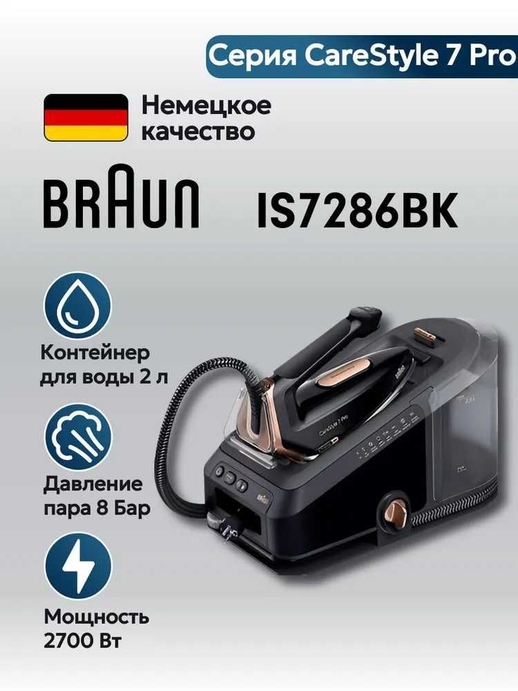 Парогенератор Braun CareStyle 7 Pro IS7286BK