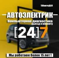 Автоэлектрик 24 7 срочно выезд. Avtoelektrik