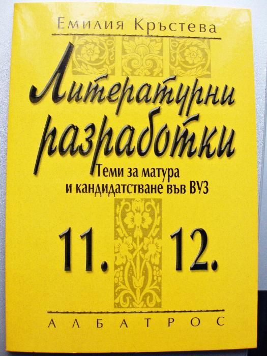 Помагала по литература от 7 до 11 клас и за зрелостници