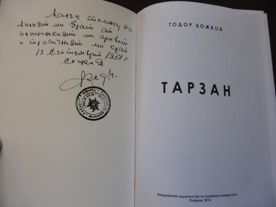 Българският ТАРЗАН - истинска история от планината