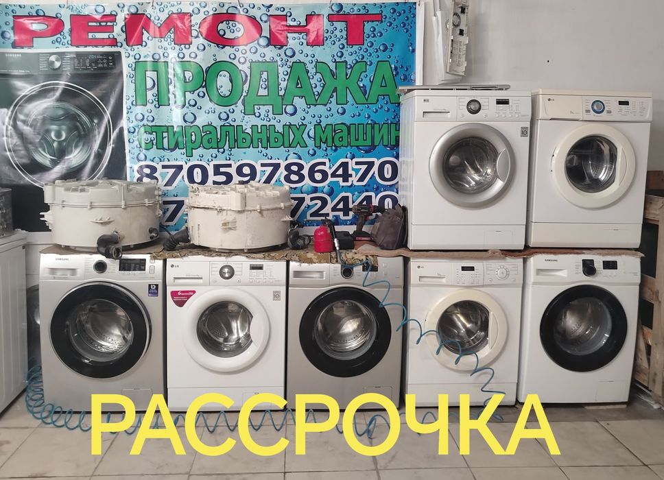 Ремонт-Продажа Стиральных Машин.