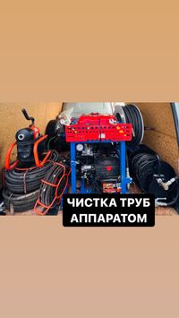 Прочистка канализации и устранение засоров любой сложности.Чистка труб