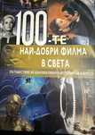 100- те най-добри КНИГИ ИЗКУСТВО в света