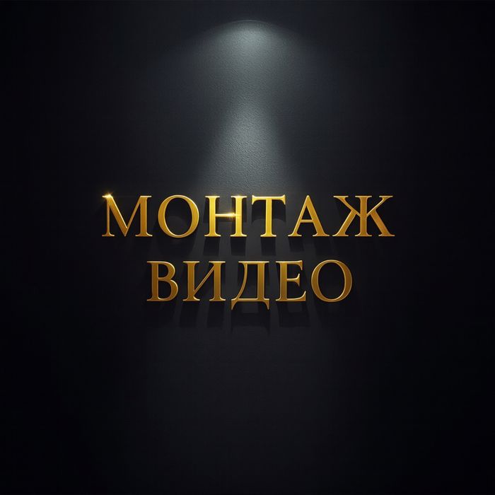 МОНТОЖ ВИДЕО | TIKTOK | Шортс Качественно и быстро