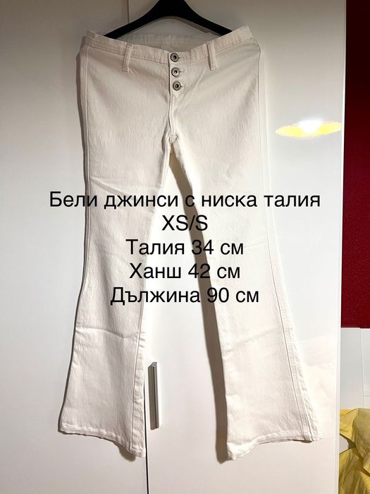 Бели джинси XS/S