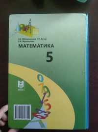 Продам книгу математика 5 класс Целый не испорченый