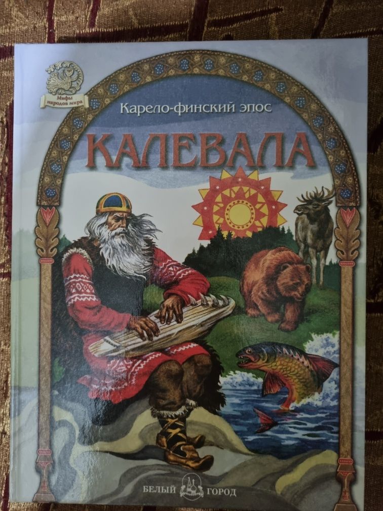 Книга Калевала эпос