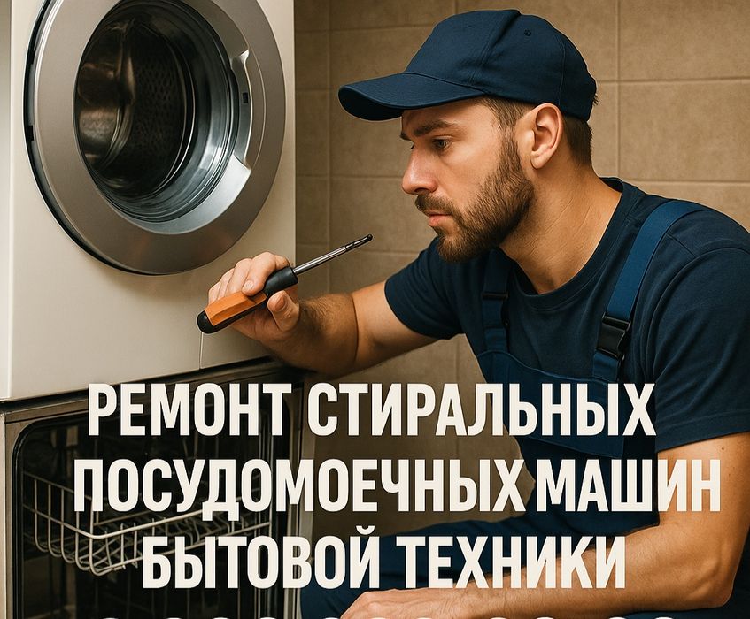 Ремонт посудомоечных  стиральных и сушильных машин