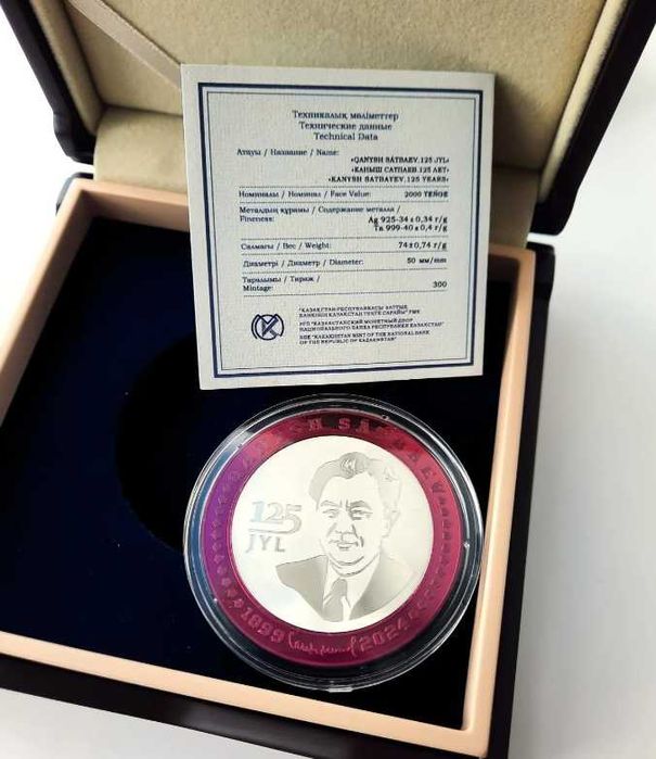 Сатпаев,125 лет. Серебро-Тантал