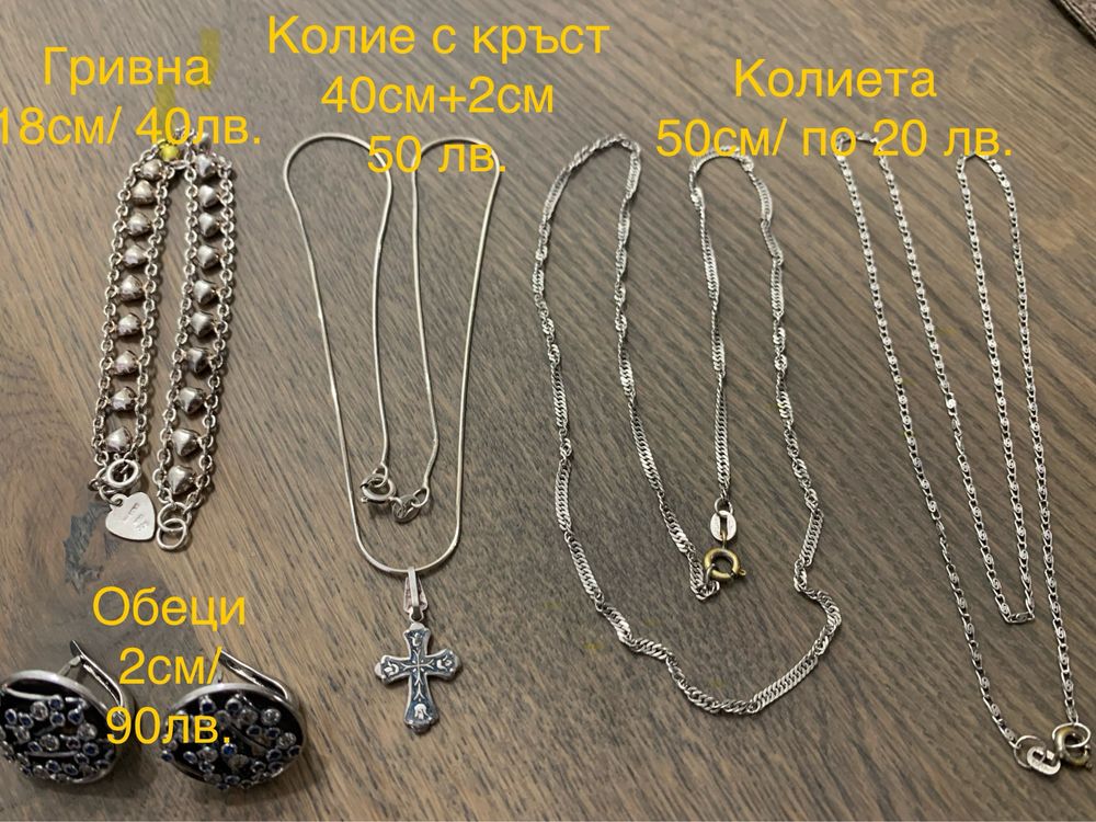 Сребърни бижута - обеци, гривна, колие, синджири