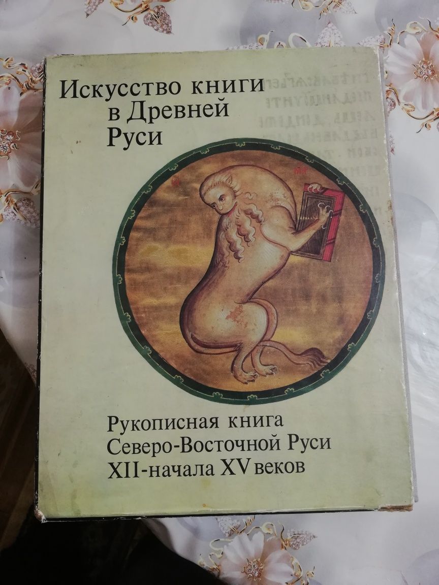 Книга Искусство книги в Древней Руси.