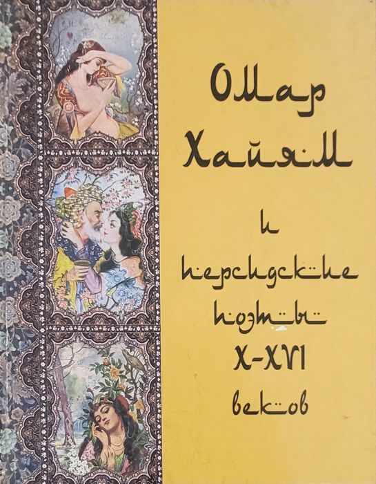Прекрасная книга Омар Хайям