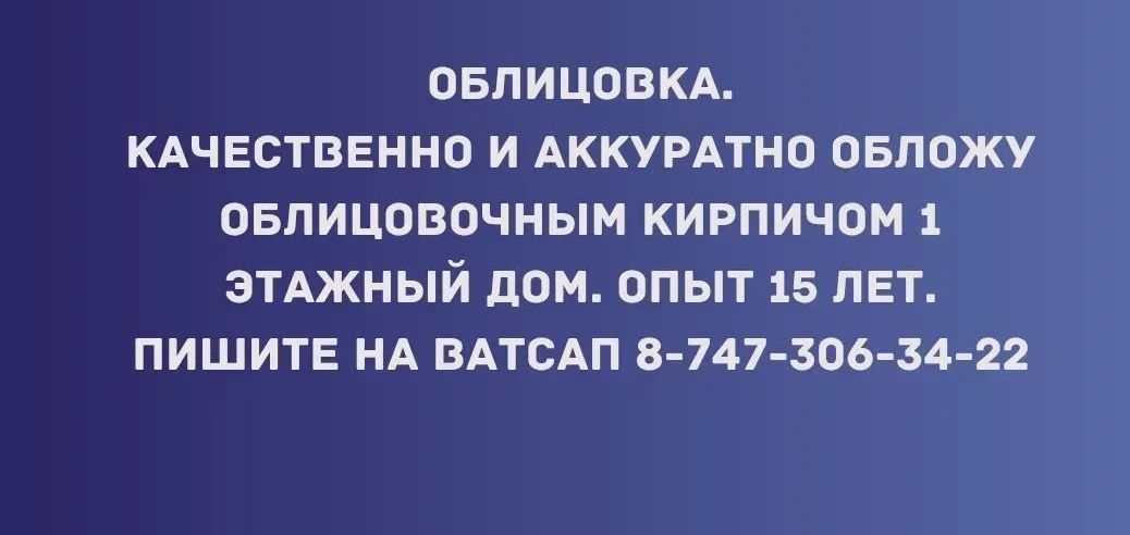 Облицовка. Облицую 1 этажный дом. . Опыт 15 лет.