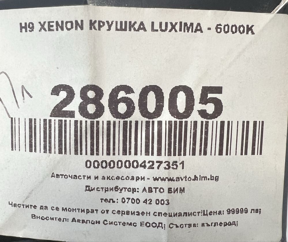 2бр. H9 Xenon крушка LUXIMA-6000K