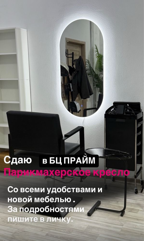 Сдается парикмахерское кресло в аренду.