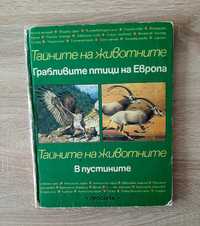 Грабливите птици на Еврппа-дет.енциклопедияНови списание,, Осем","Мод
