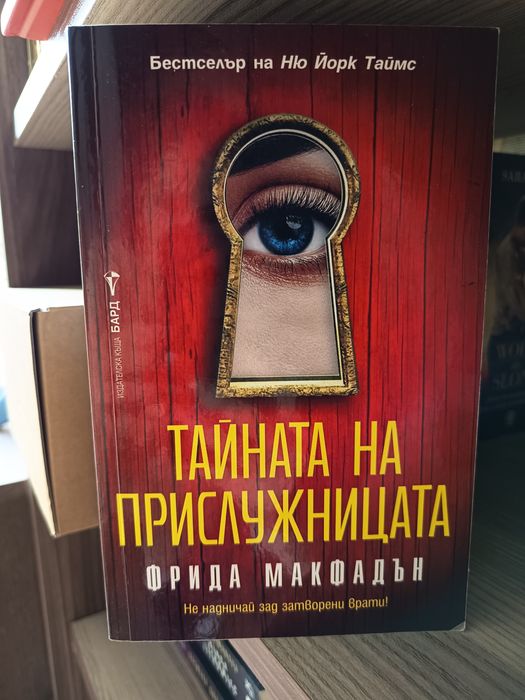 Фрида Макфадън прислужница