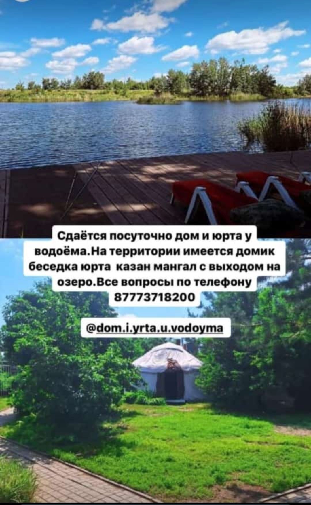 Сдам Дом и юрту у водоема