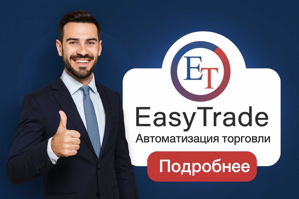 EASYTRADE - Программа для автоматизаций  (Магазин,Cклад)