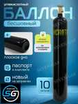 10 л баллоны углекислый газ,азот,кислород,аргон.