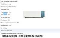 Кондиционер Rulls Big Ben 12 Inverter